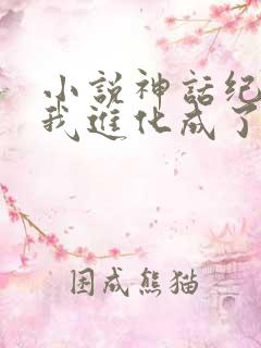 小说神话纪元,我进化成了恒星级巨兽