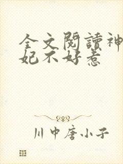 全文阅读神医毒妃不好惹