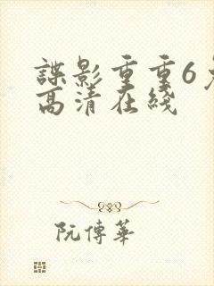 谍影重重6免费高清在线
