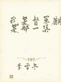 我是督军麒麟子是哪一集