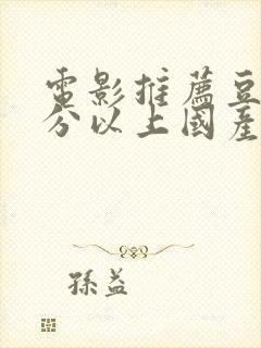 电影推荐豆瓣9分以上国产