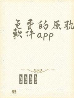 免费的原耽看书软件app