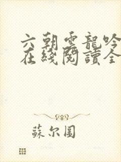 六朝云龙吟小说在线阅读全文