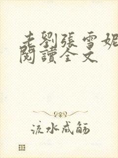 老刘张雪妮免费阅读全文