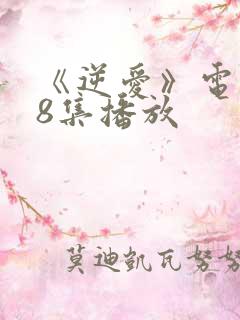 《逆爱》电视剧8集播放