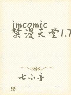 jmcomic禁漫天堂1.7.5最新版
