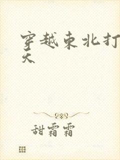 穿越东北打猎洛天