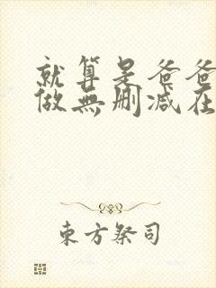 就算是爸爸也想做无删减在线观看