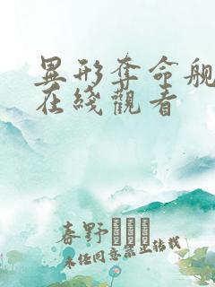 异形夺命舰高清在线观看