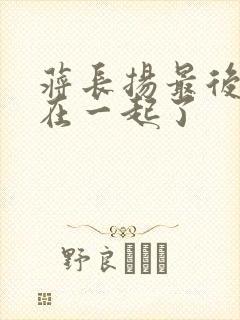 蒋长扬最后和谁在一起了