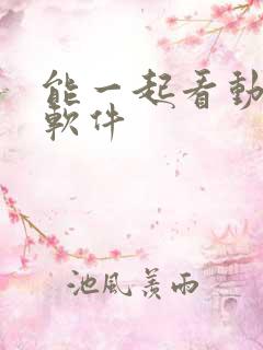 能一起看动漫的软件