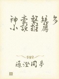 神豪系统多女主小说推荐