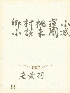 乡村桃运小神医小说未删减版