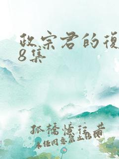 政宗君的复仇第8集