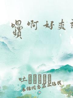 嗯 啊 好爽视频