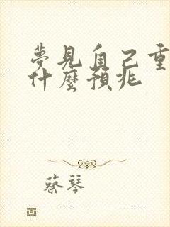 梦见自己重生是什么预兆