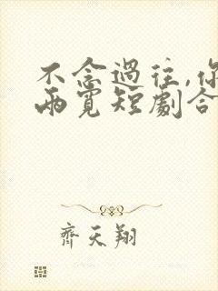 不念过往,你我两宽短剧合集