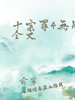 十宗罪4无删减全文