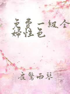 免费一级全黄少妇性色