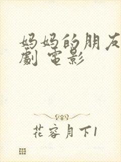 妈妈的朋友 韩剧 电影