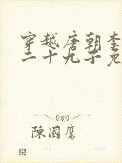 穿越唐朝李凡皇二十九子免费阅读