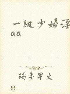 一级少妇淫片aaa