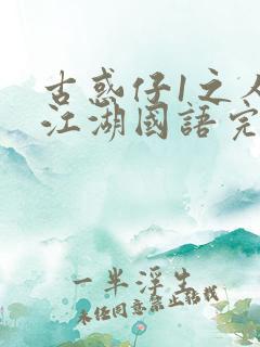 古惑仔1之人在江湖国语完整版