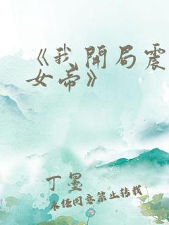 《我开局震惊了女帝》