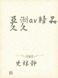 亚洲av精品久久久