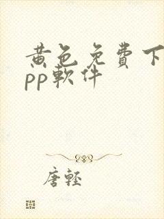 黄色免费下载app软件