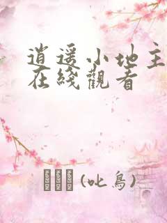 逍遥小地主短剧在线观看