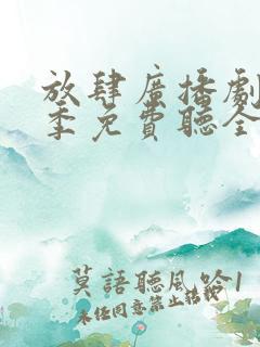 放肆广播剧第三季免费听全集