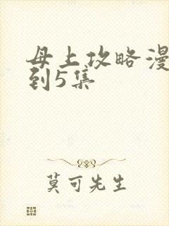 母上攻略漫画1到5集