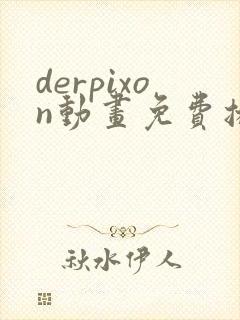 derpixon动画免费播放