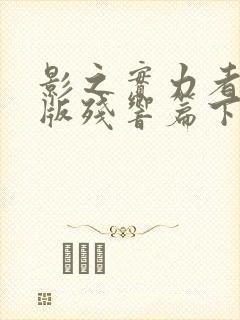 影之实力者剧场版残响篇下载