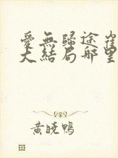 爱无归途崔毅珩大结局哪里看