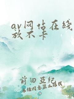 av网站在线播放不卡