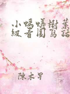 小蚂蚁树叶二年级看图写话