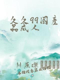 久久99国产精品成人