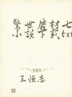 惊世废材七小姐小说下载txt