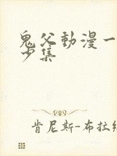 鬼父动漫一共多少集