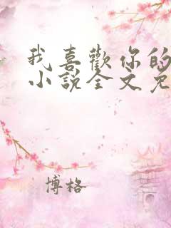 我喜欢你的微笑小说全文免费阅读