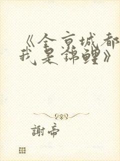 《全京城都以为我是锦鲤》免费阅读