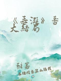 《垂涎》番外篇大结局