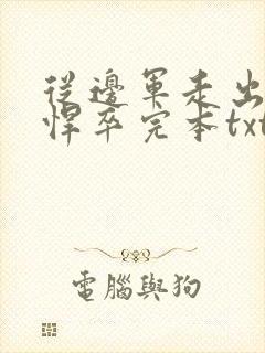 从边军走出来的悍卒完本txt下载