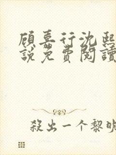 顾嘉行沈熙月小说免费阅读最新章节