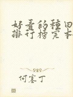 好看的种田小说排行榜完本