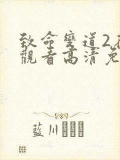 致命弯道2在线观看高清免费观看