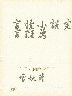 言情小说完结古言推荐