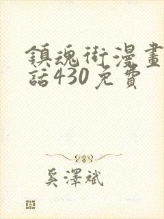 镇魂街漫画最新话430免费